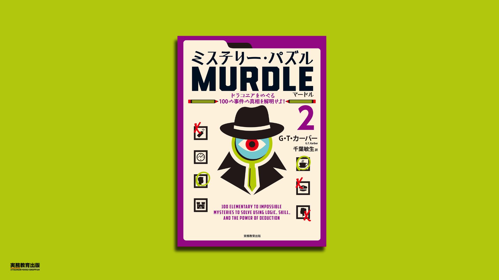 Amazon.co.jp: ミステリー・パズルMURDLE(マードル)2(仮) : G・T